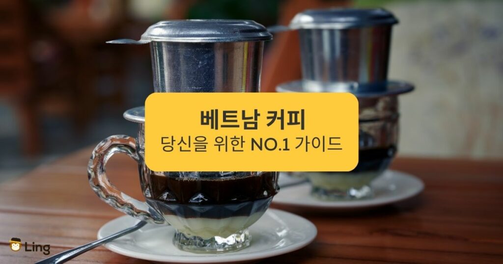 베트남 커피 당신을 위한 No.1 가이드 Your No. 1 Guide to Vietnamese Coffee
