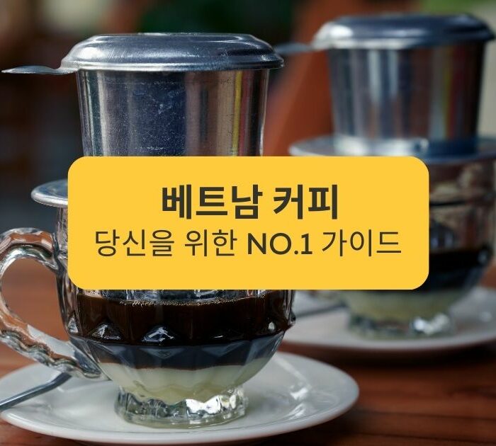 베트남 커피 당신을 위한 No.1 가이드 Your No. 1 Guide to Vietnamese Coffee