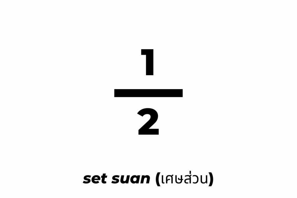How to say fractions in thai numbers