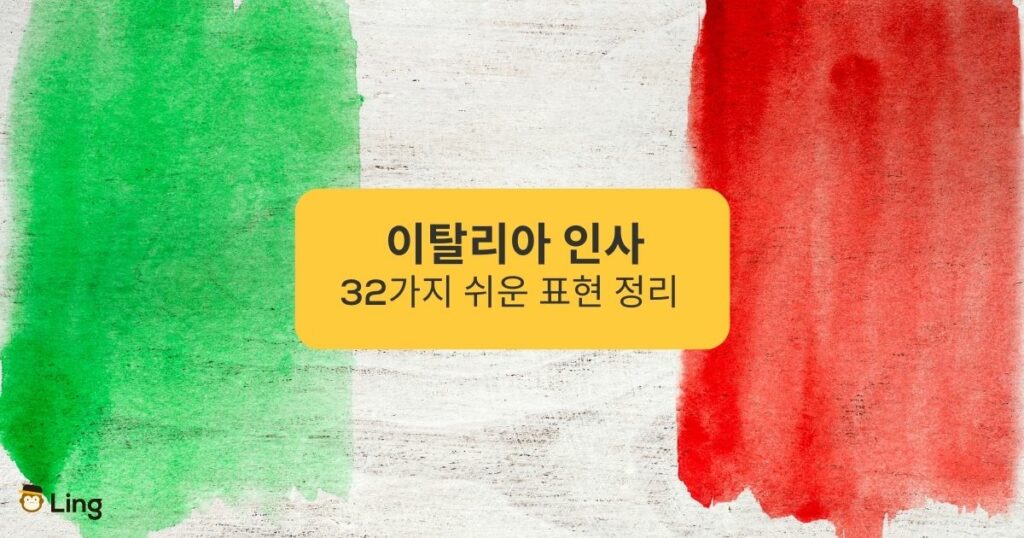 이탈리아 인사 _ Italian flag