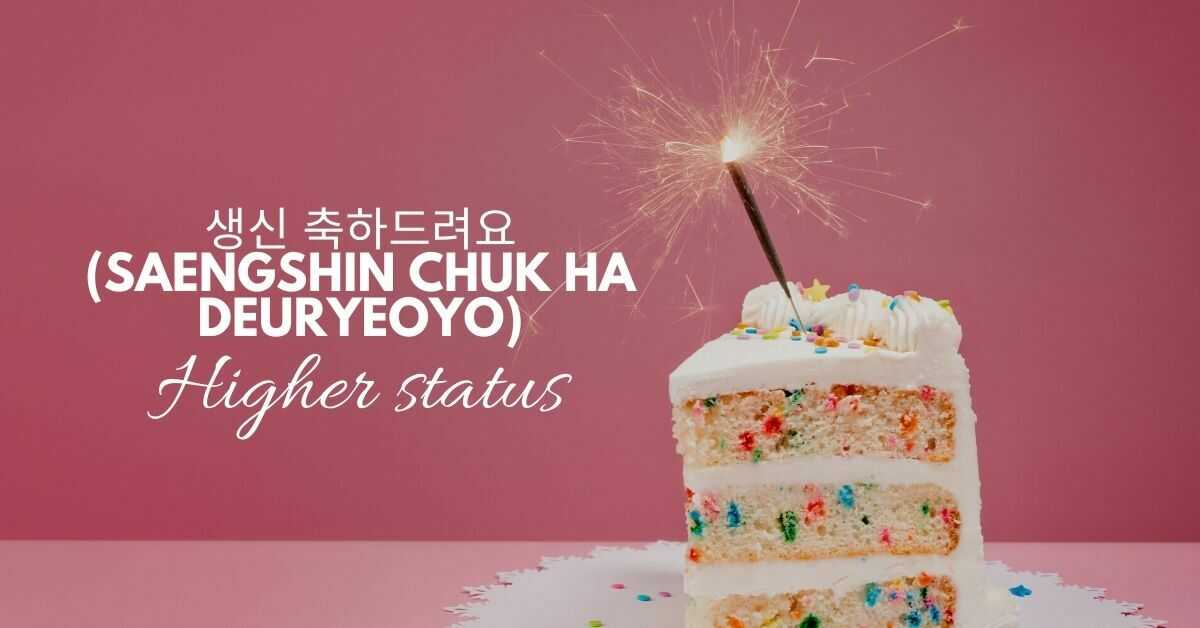 Happy Birthday in Korean | Higher status