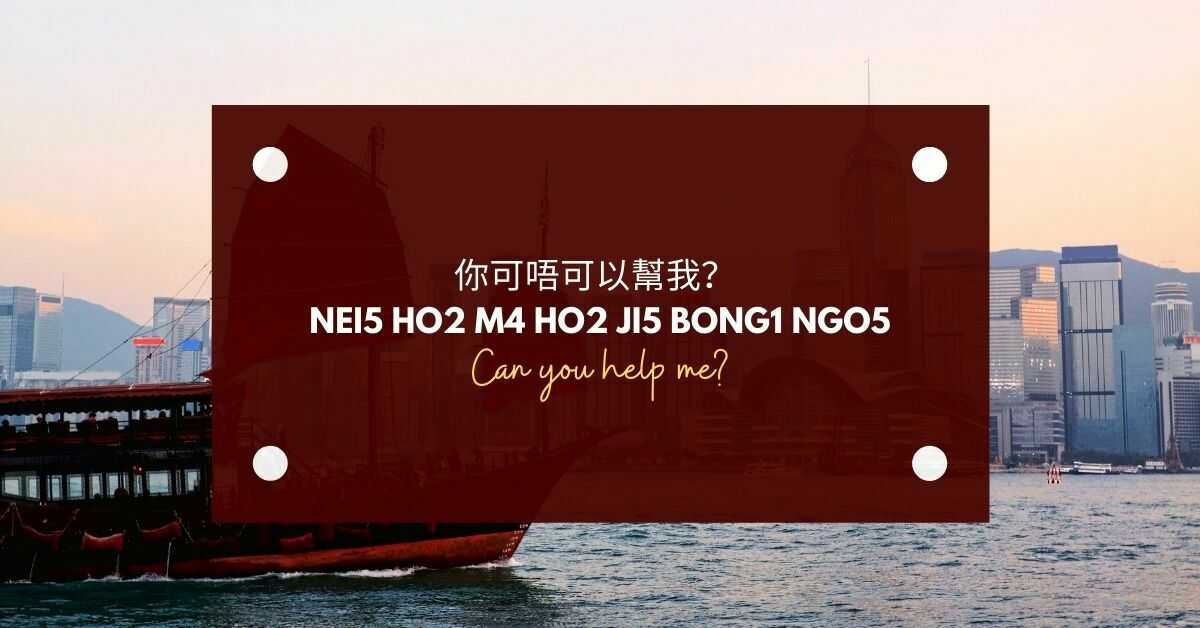 Basic Words and Phrases in Cantonese | 你可唔可以幫我？ (nei5 ho2 m4 ho2 ji5 bong1 ngo5)