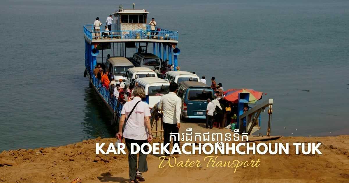 Khmer Vocabulary About Transportation |   ការដឹកជញ្ជូនទឹក (kar doekachonhchoun tuk)
