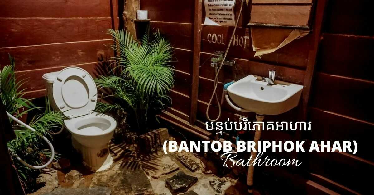 Khmer House Vocabulary | Bathroom