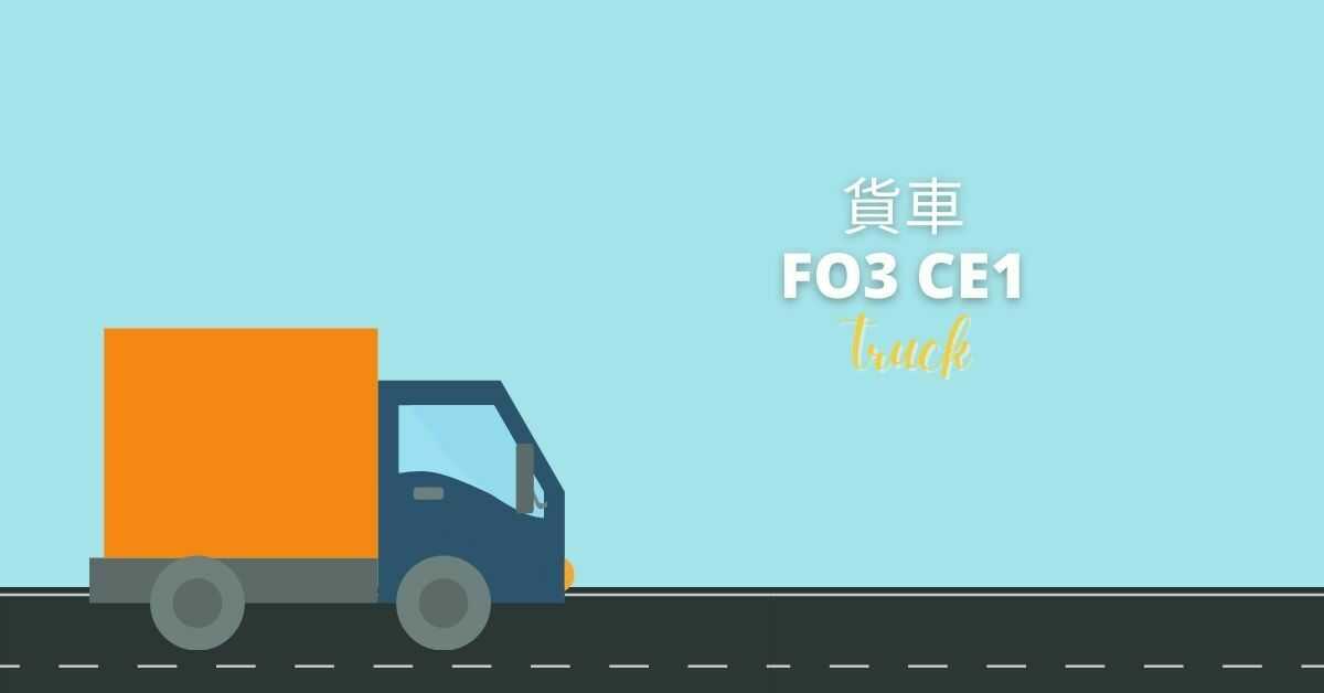 Cantonese Vocabulary About Transportation | Truck (貨車)