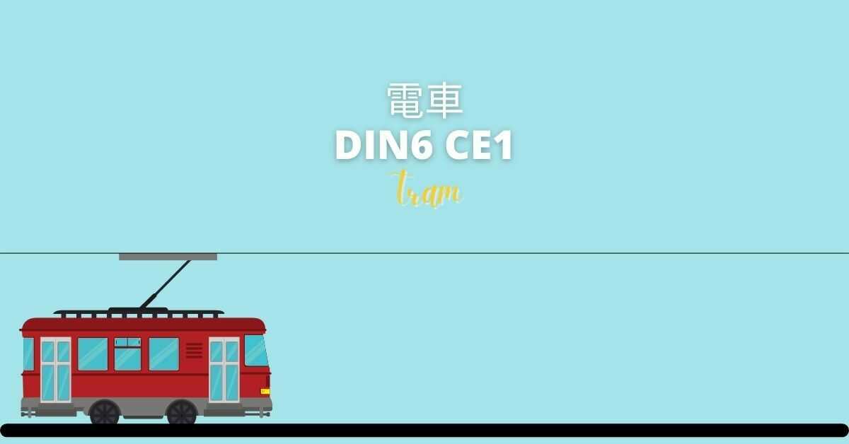 Cantonese Vocabulary About Transportation | Tram (電車)