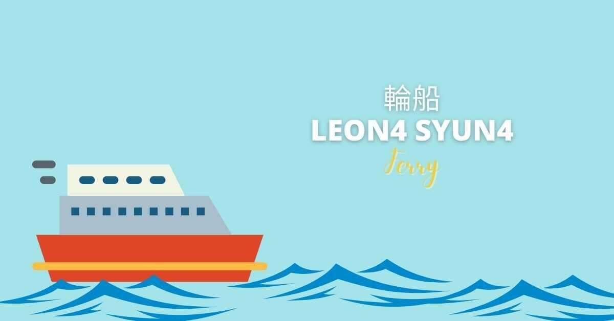 Cantonese Vocabulary About Transportation | Ferry (輪船)