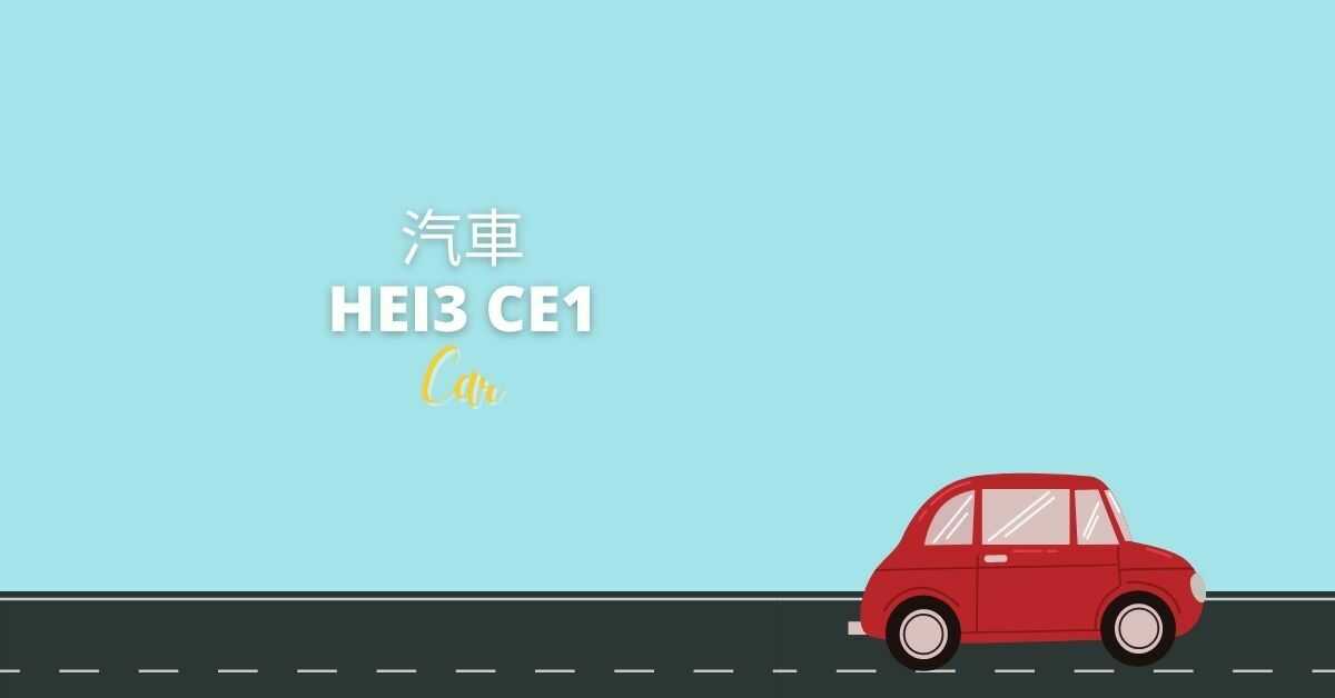 Cantonese Vocabulary About Transportation | Car (汽車)