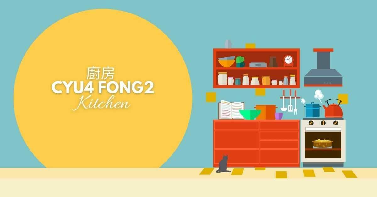 Cantonese Rooms in The House |  廚房 (cyu4 fong2)