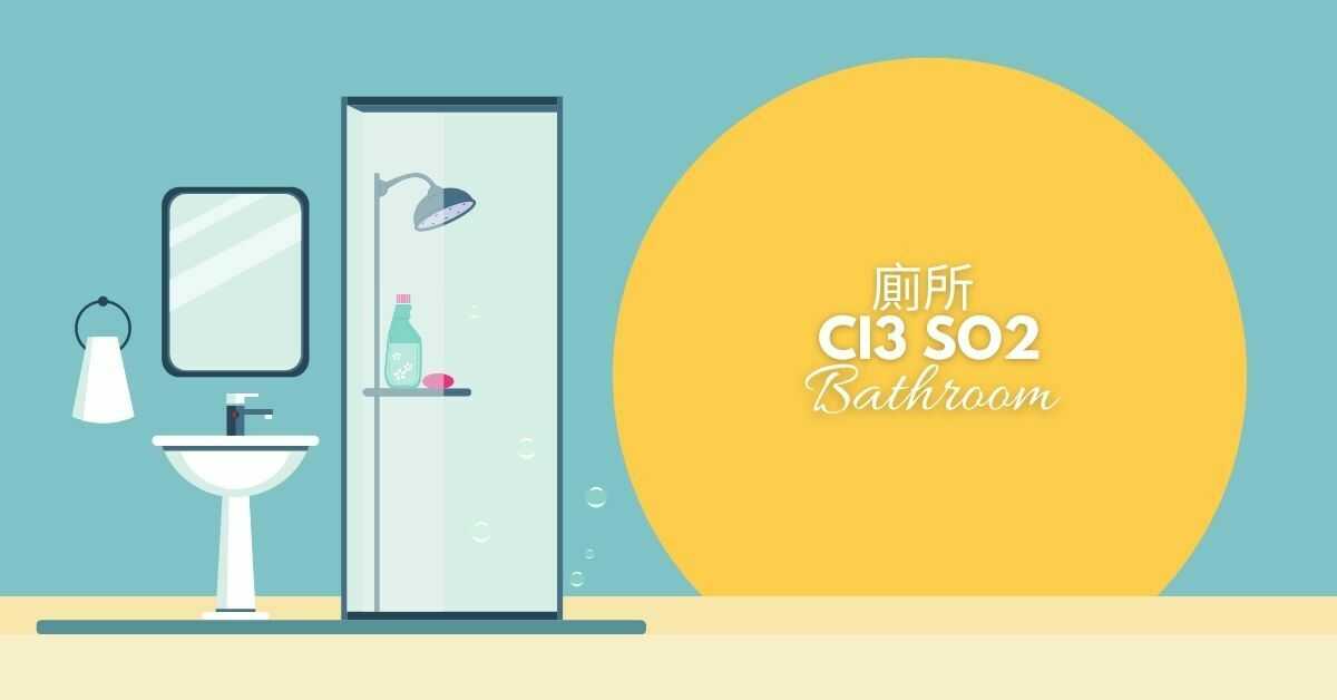 Cantonese Rooms in The House | 廁所 (ci3 so2)