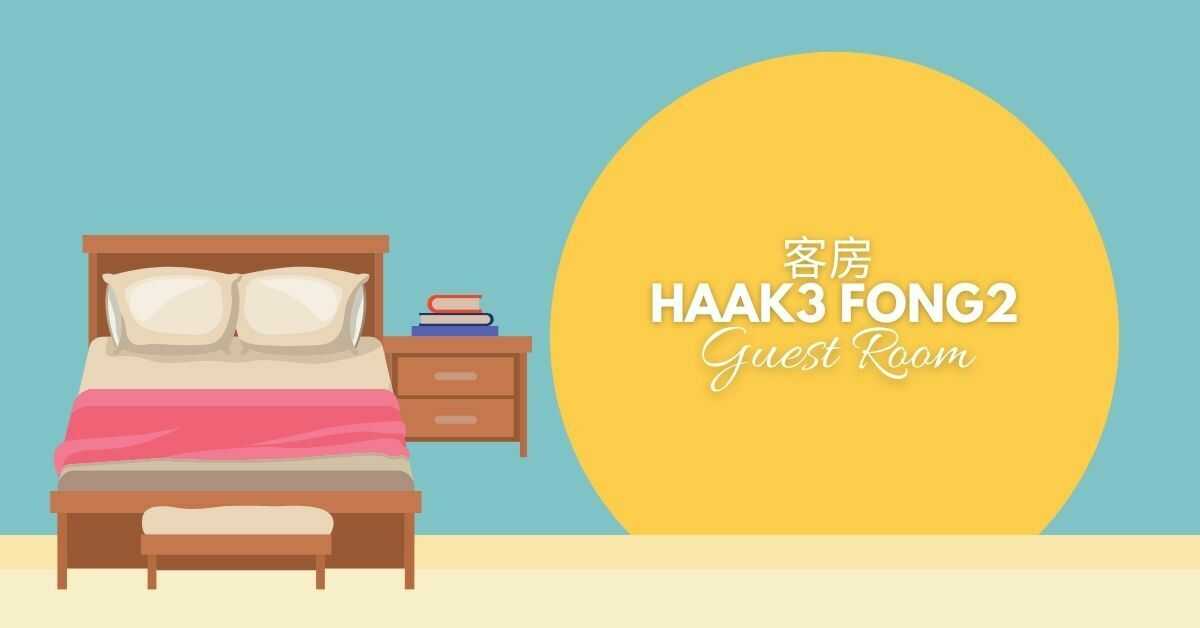 Cantonese Rooms in The House | 客房 (haak3 fong2)