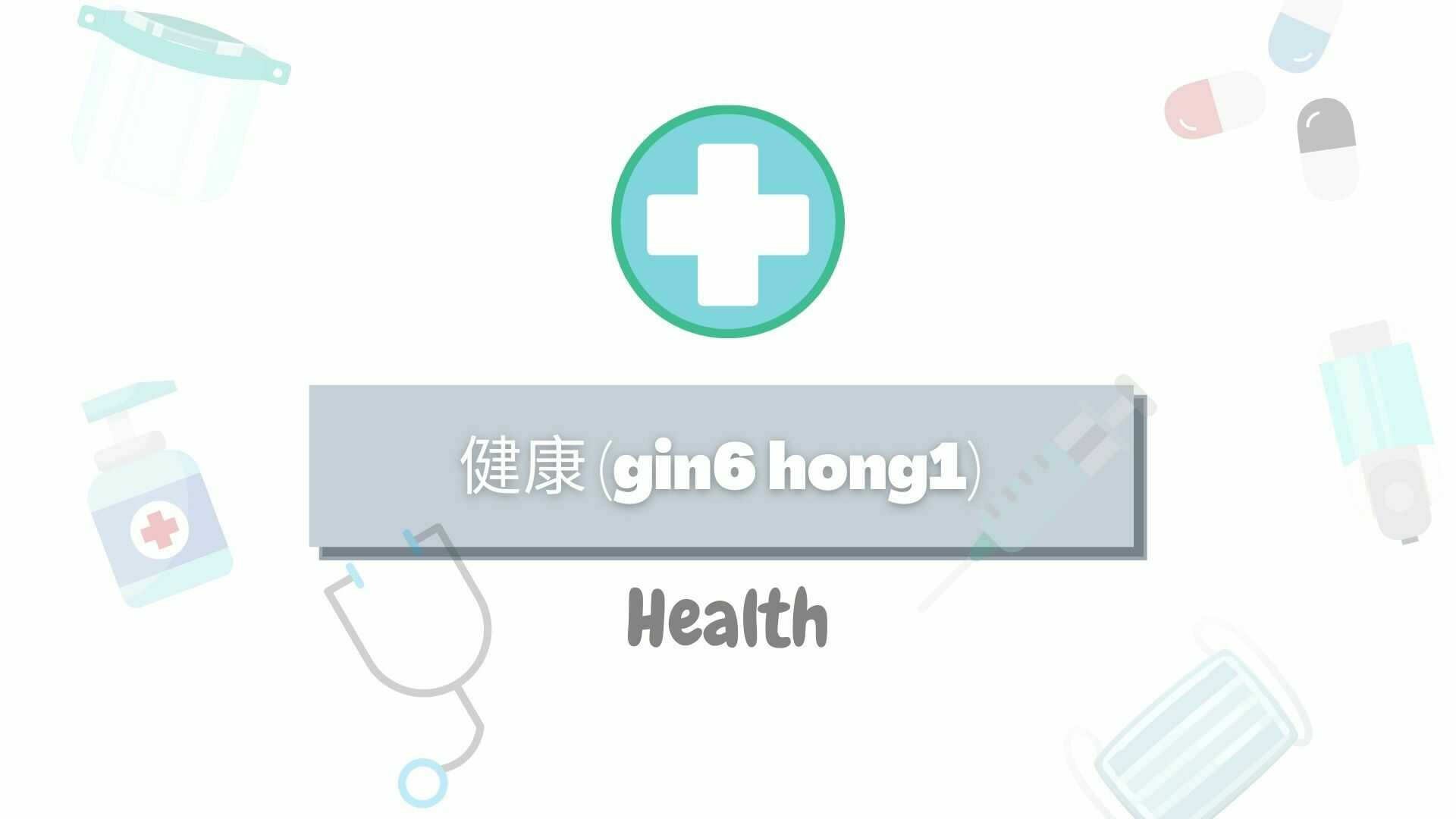 Health in Cantonese
