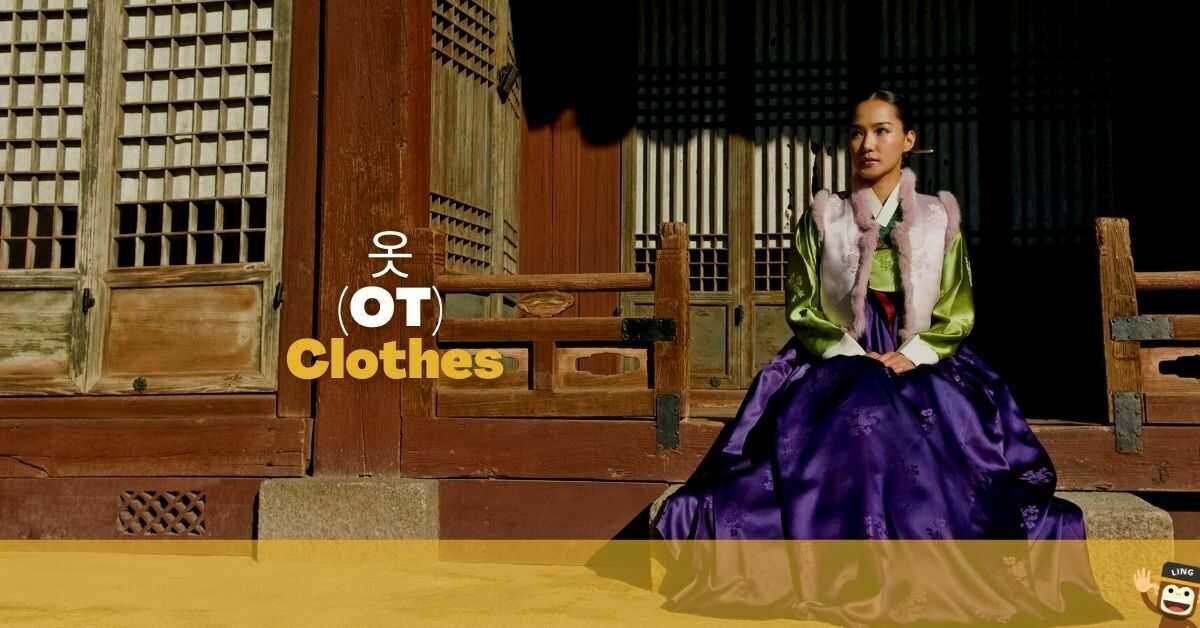 옷 (ot) - Clothes in Korean