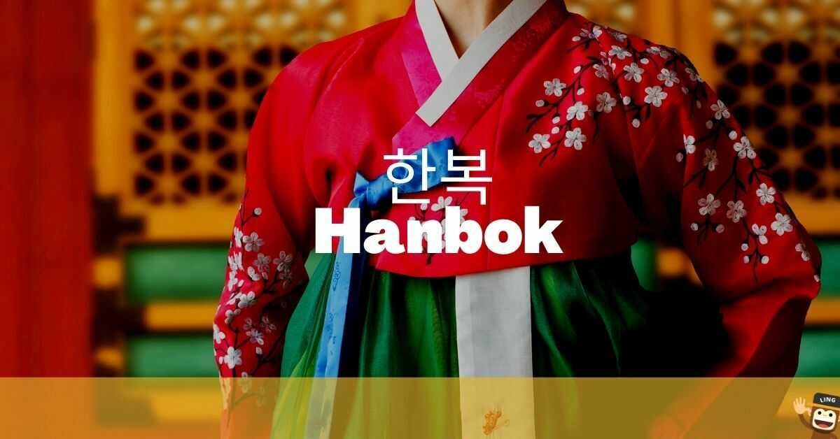 한복 Hanbok