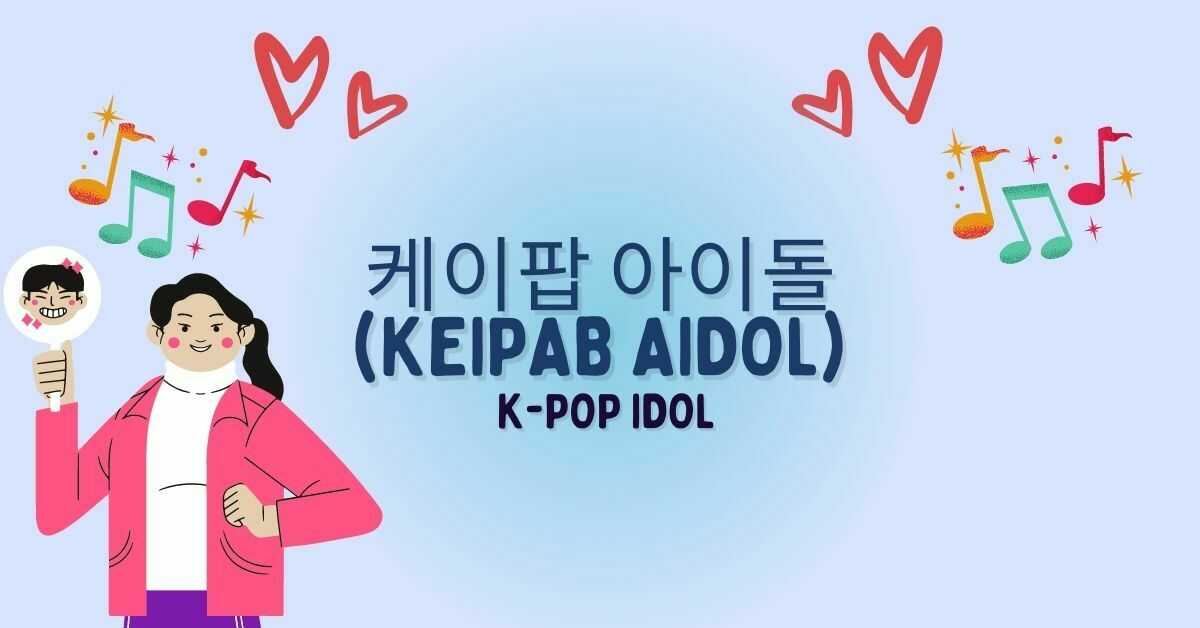 케이팝 아이돌 (Keipab Aidol)
