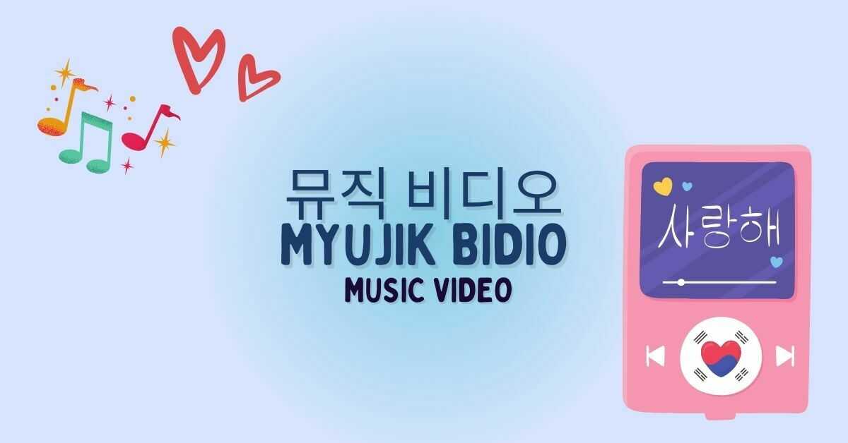  뮤직 비디오 (Myujik Bidio) - Music Video