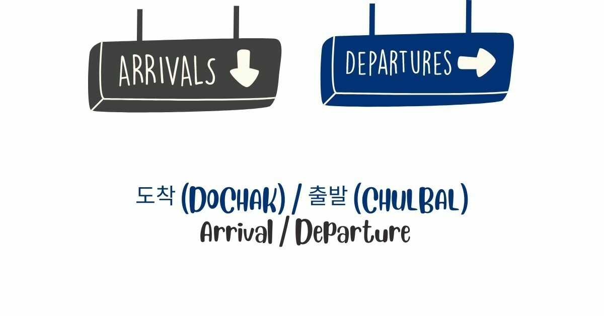 도착 (Dochak) / 출발 (Chulbal) | Arrival / Departure