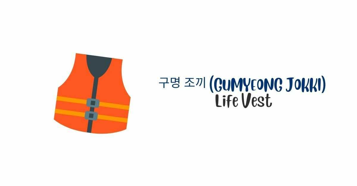 구명 조끼 (Gumyeong jokki) | Life vest