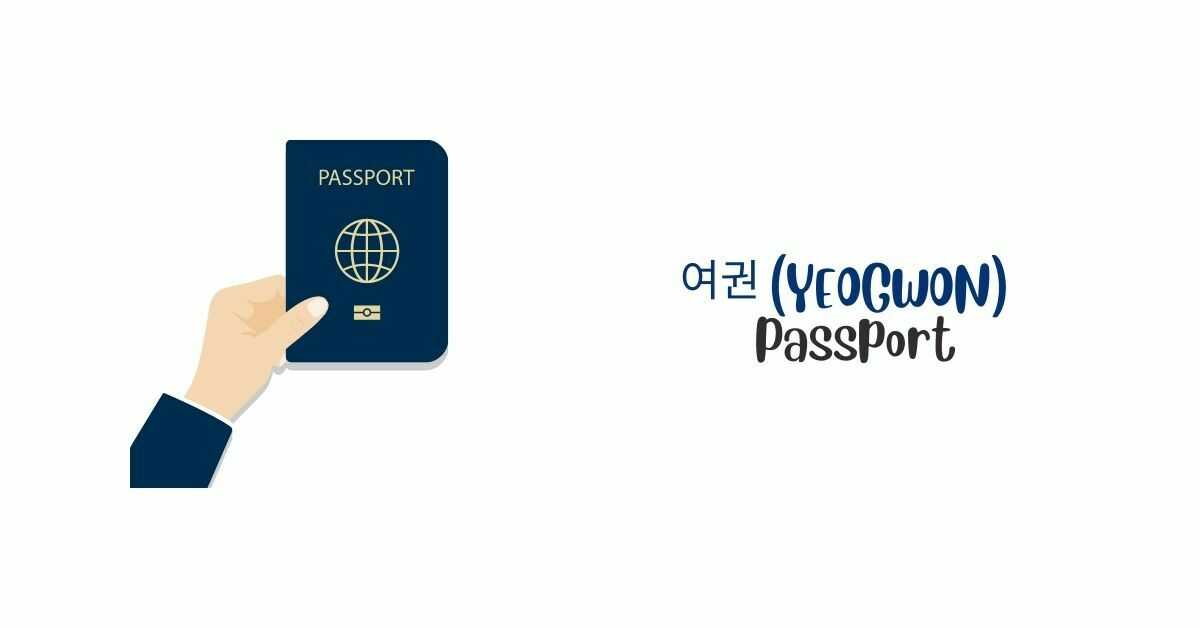 여권 (Yeogwon) | Passport