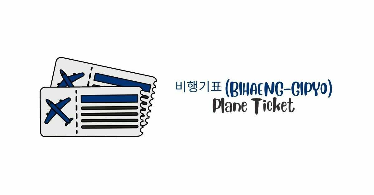 비행기표 (Bihaeng-gipyo) | Plane Ticket