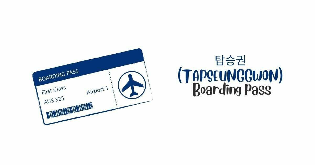 탑승권 (Tapseunggwon) | Boarding Pass