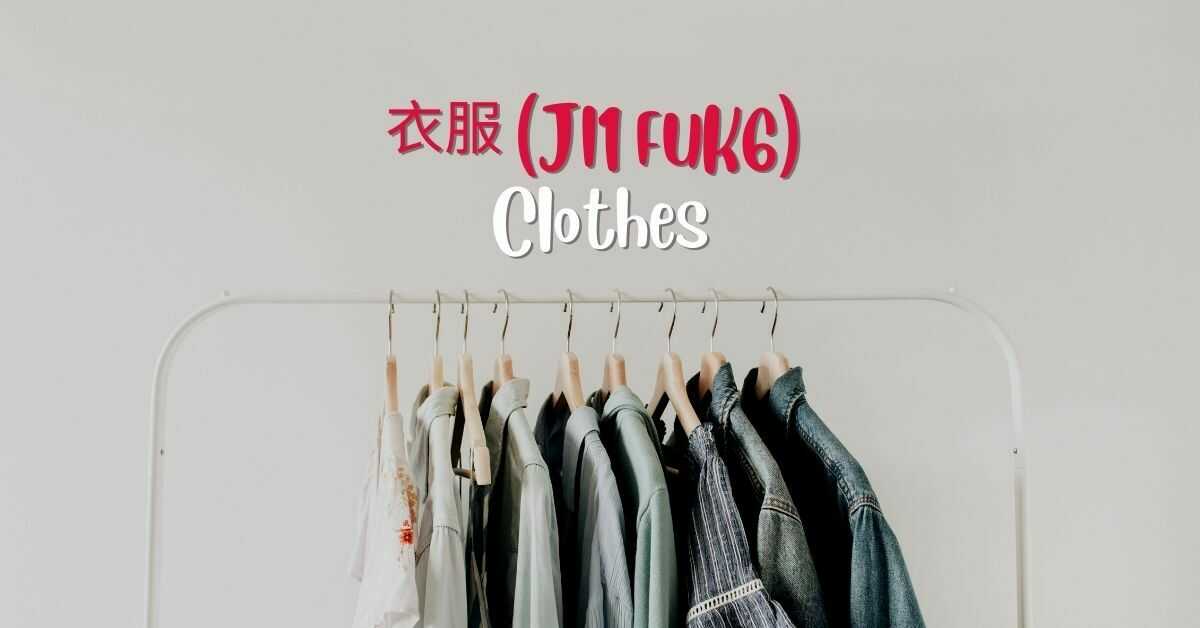 How To Say Clothes In Cantonese?