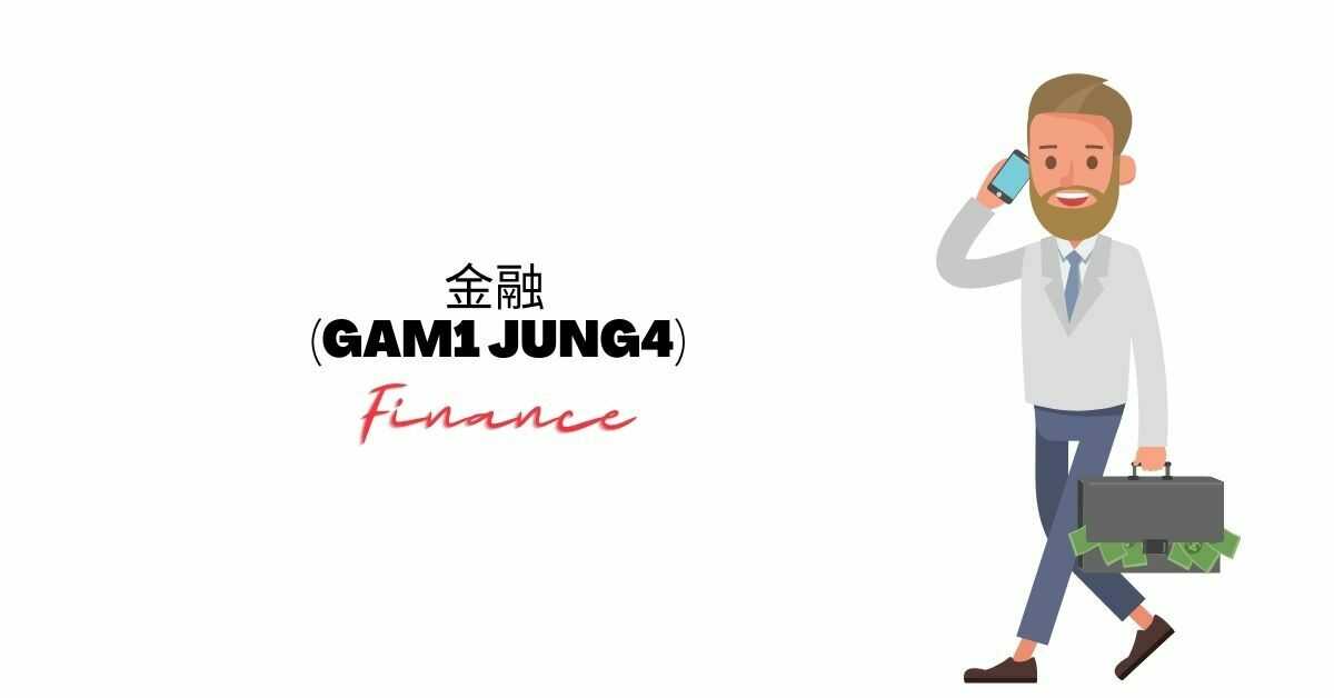 金融 (Gam1 Jung4) | Finance 