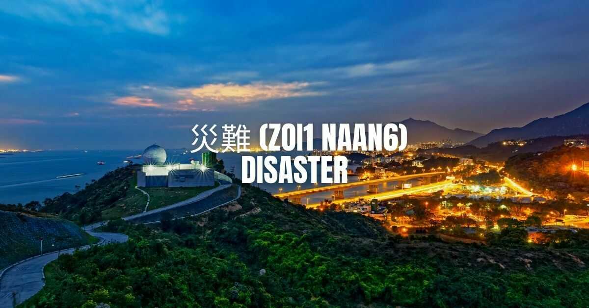  災難 (Zoi1 Naan6) | Cantonese Disaster Words