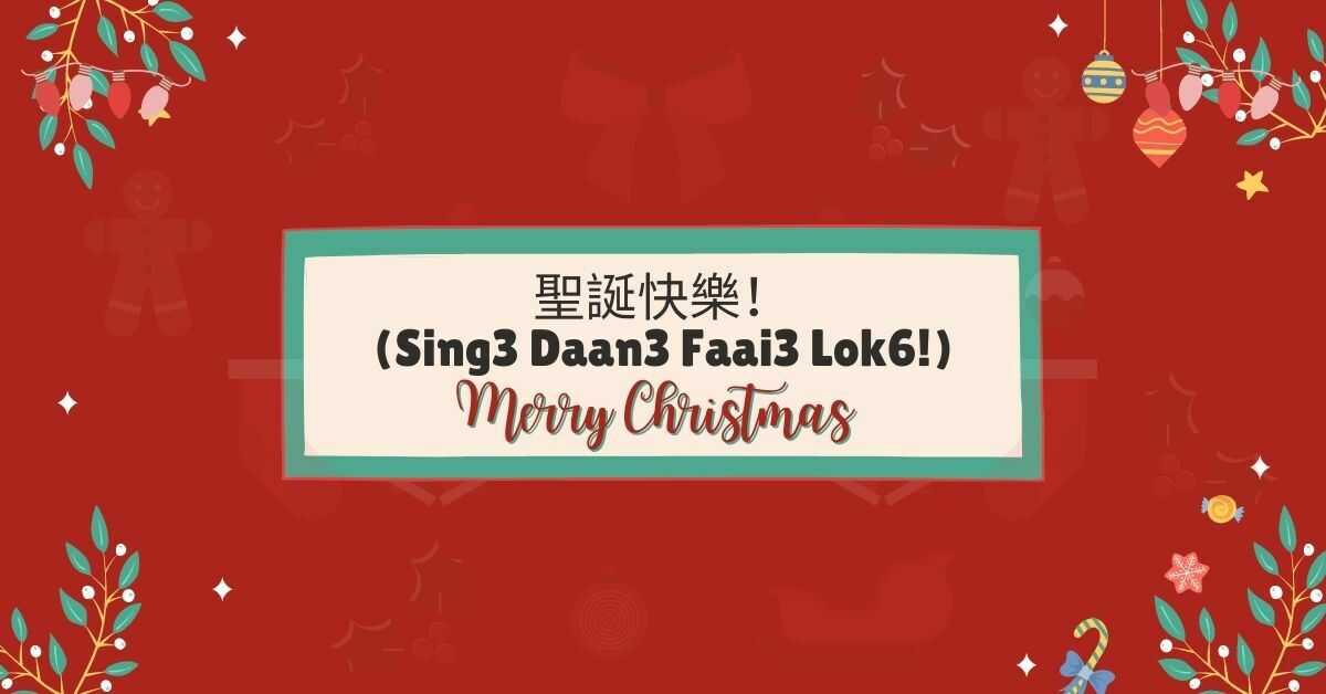 聖誕快樂！(Sing3 Daan3 Faai3 Lok6!) | Cantonese Christmas Greetings