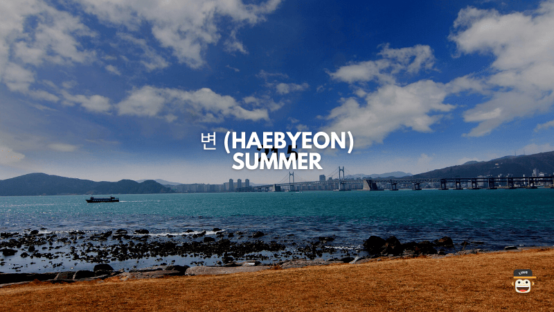해변 (Haebyeon)