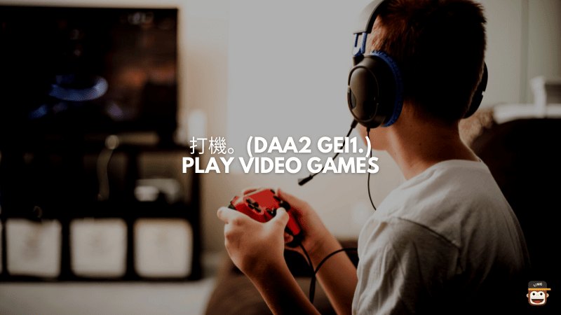 打機。(Daa2 Gei1.) - Play Video Games