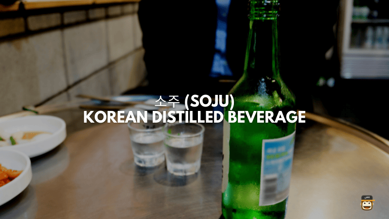 소주 (Soju)