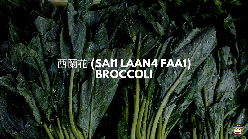 西蘭花 (Sai1 Laan4 Faa1) - Broccoli