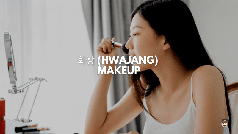 화장 (Hwajang) - Makeup