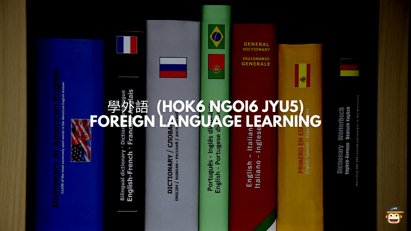 學外語 (Hok6 Ngoi6 Jyu5) - Foreign Language Learning