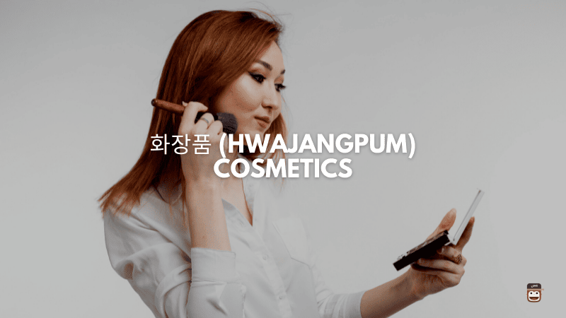 화장품 (Hwajangpum) - Cosmetics
