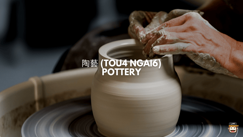 陶藝 (Tou4 Ngai6) - Pottery