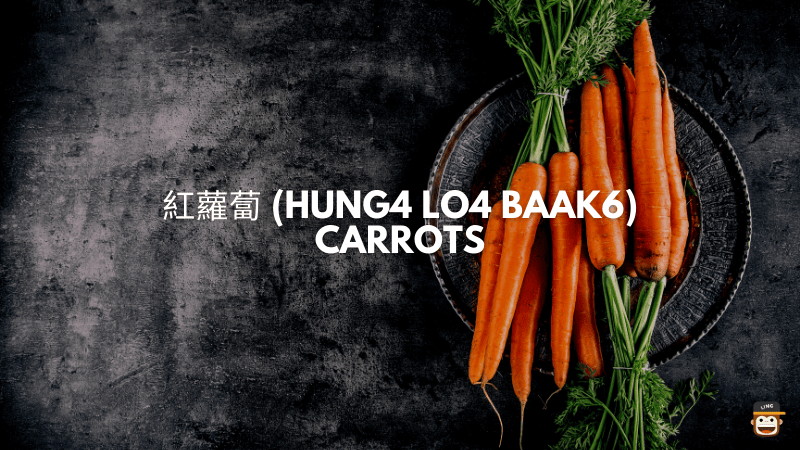 紅蘿蔔 (Hung4 Lo4 Baak6) - Carrots