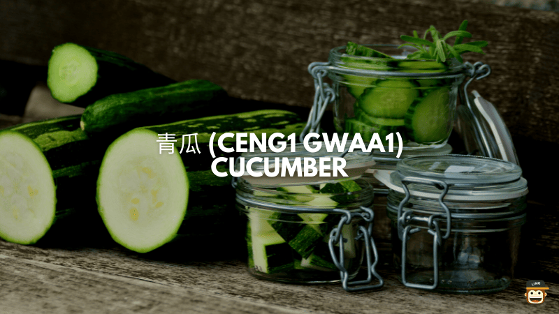 青瓜 (Ceng1 Gwaa1) - Cucumber