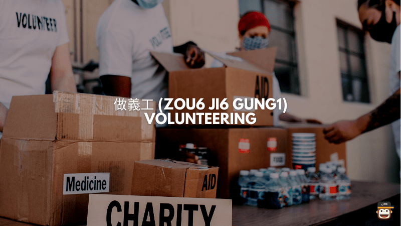義工 (Zou6 Ji6 Gung1) - Volunteering