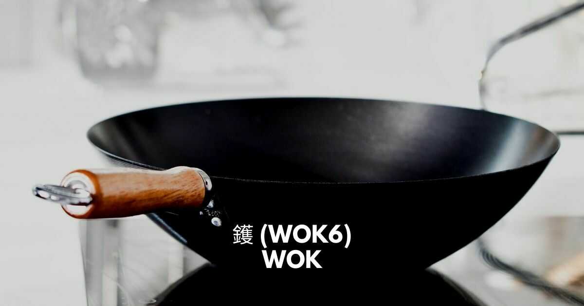 鑊 (Wok6) - Wok