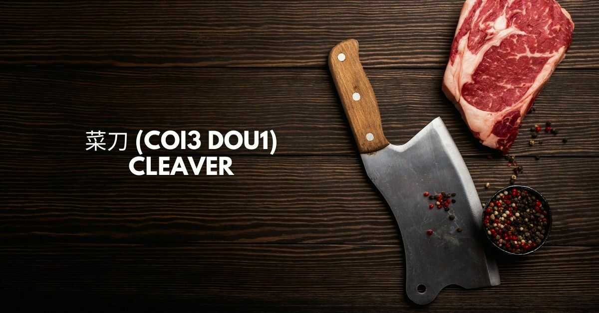 菜刀 (Coi3 Dou1) - Cleaver