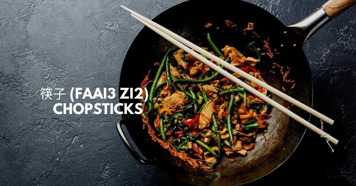 筷子 (Faai3 Zi2) - Chopsticks
