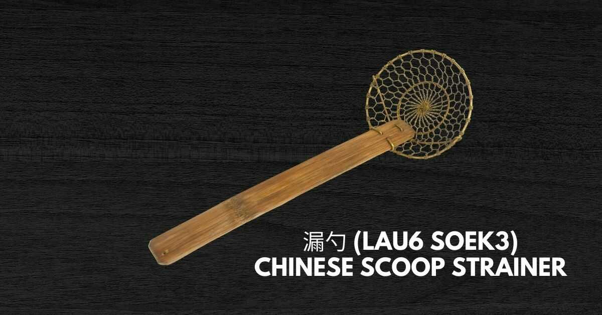 漏勺 (Lau6 Soek3) - Chinese Scoop Strainer