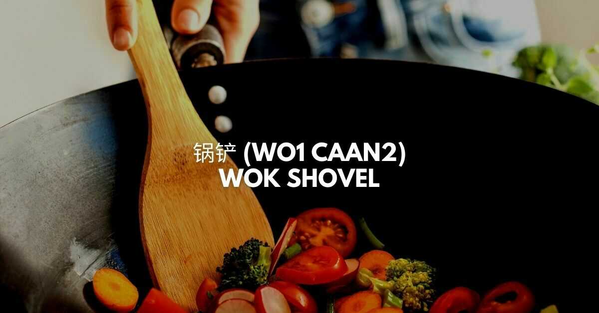 锅铲 (Wo1 Caan2) - Wok Shovel