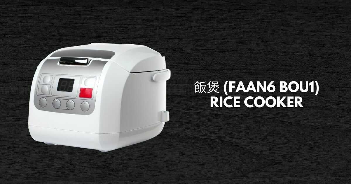 飯煲 (Faan6 Bou1) - Rice cooker