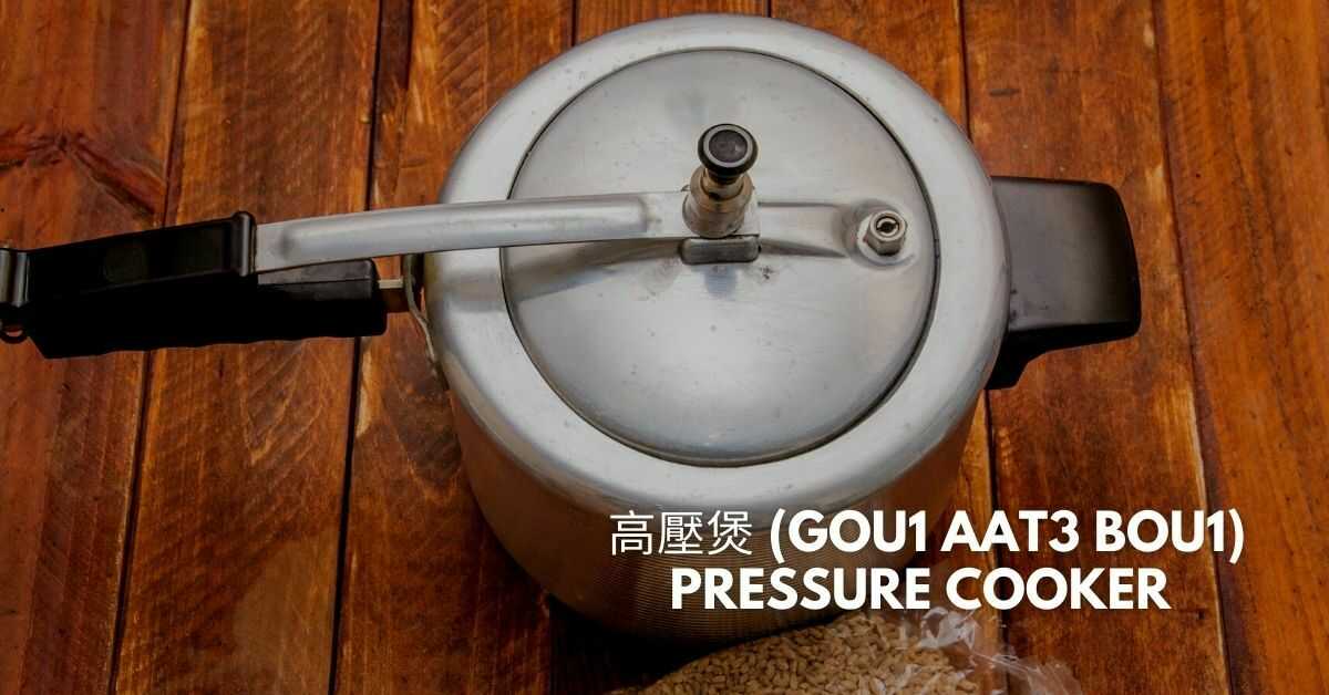 高壓煲 (Gou1 Aat3 Bou1) - Pressure Cooker / Pressure Pot