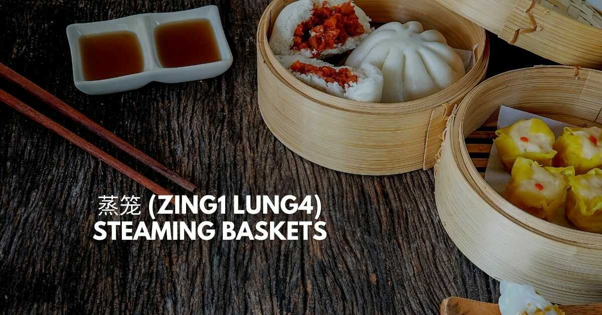 蒸笼 (Zing1 Lung4) - Steamer /Steaming Baskets