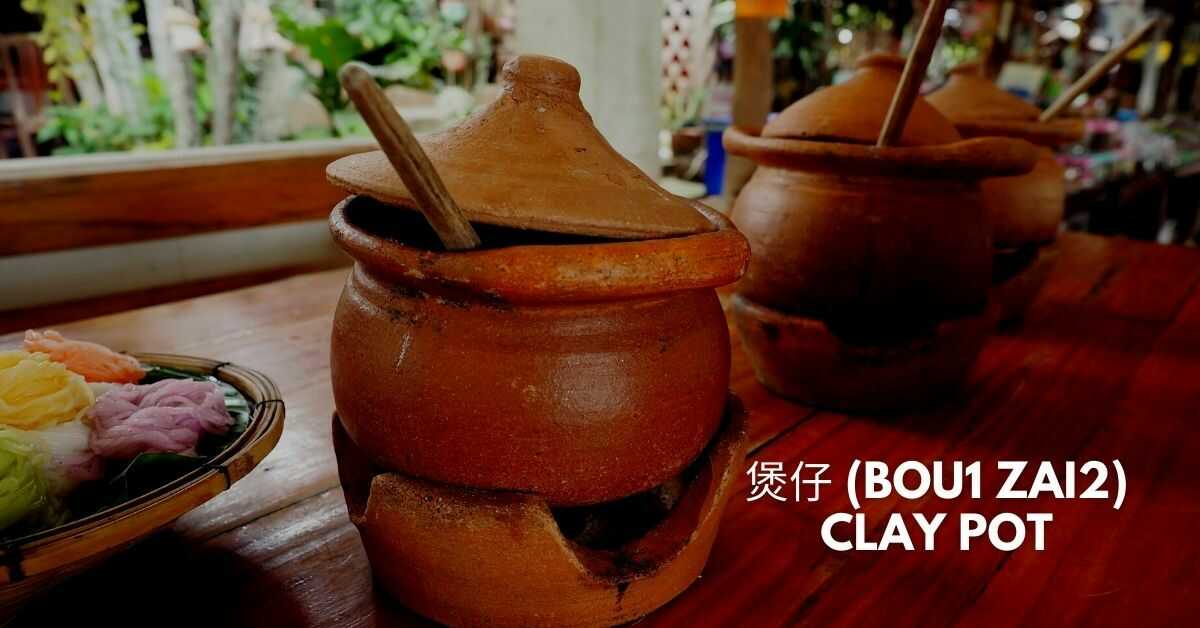 煲仔 (Bou1 Zai2) - Clay Pot