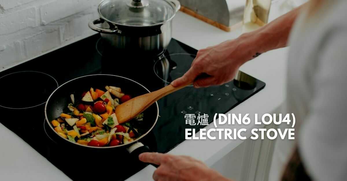 電爐 (Din6 Lou4) - Electric Stove